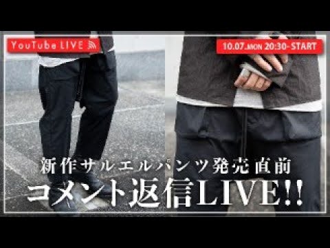 【10/07 20:30~】新作サルエルパンツ発売直前！コメント返信LIVE！！