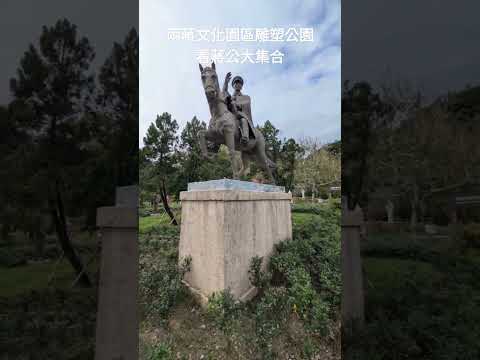 兩蔣文化園區雕塑公園看蔣公大集合