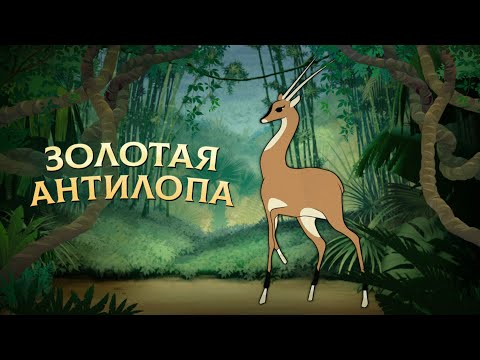 Золотая антилопа (Zolotaya antilopa) - Советские мультфильмы - Золотая коллекция СССР