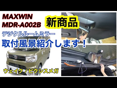 ウェイク【MAXWIN デジタルルームミラーMDR-A002B】取付！