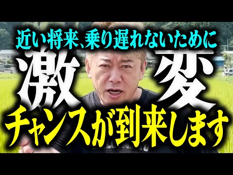 【ホリエモン】※激変※チャンスが到来します。近い将来、乗り遅れないために。【堀江貴文 切り抜き】