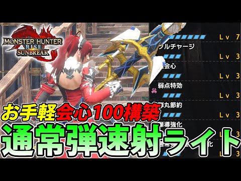 【Ver14】お手軽会心100％で弱点を撃ちまくれ！ 通常弾速射ライトボウガン装備をご紹介！【モンハンライズ サンブレイク】