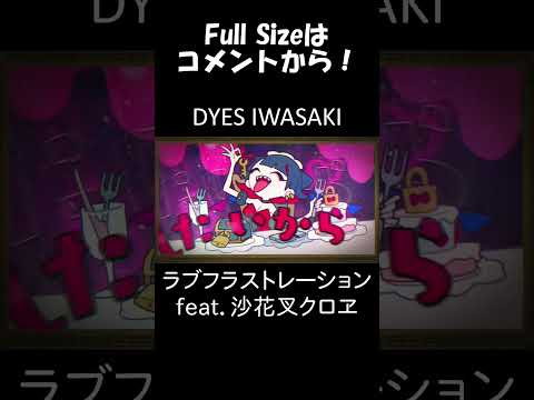 ラブフラストレーション feat.沙花叉クロヱ #Shorts #DYESIWASAKI #ElectroSwing