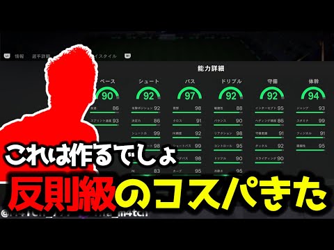 【FC24】 コスパ良すぎて反則レベルの選手が登場！ 最近追加されたSBC選手レビュー