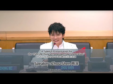 【Eng Sub】Zhou Shen 周深【SPEECH】2024 United Nations Chinese Language Day Speech by Zhou Shen 周深聯合國中文日演講