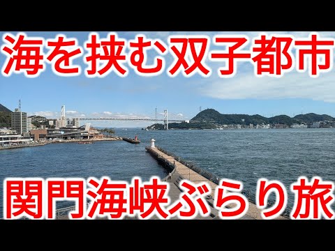 【関門海峡】学んで拝んで味わって！海を挟んで栄えた下関&門司ぶらり旅