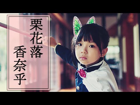 無法決定的時候就交給命運?!  ♪ 隻隻 ♪ 栗花落香奈乎外拍記錄