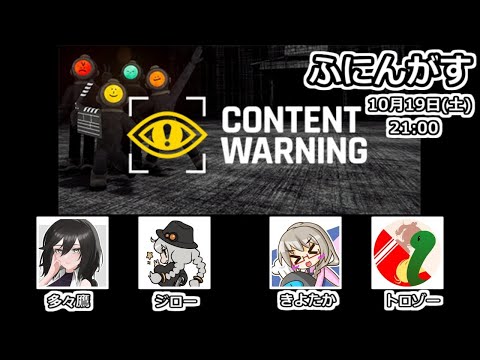 【ContentWarning】殺人欲旺盛な海底探索【ふにんがす 2024/10/19】