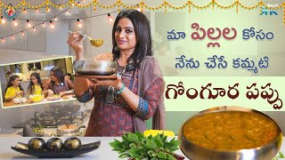 మా పిల్లల కోసం నేను చేసే కమ్మటి గోంగూర పప్పు || Udaya Bhanu || Kashif Kreations