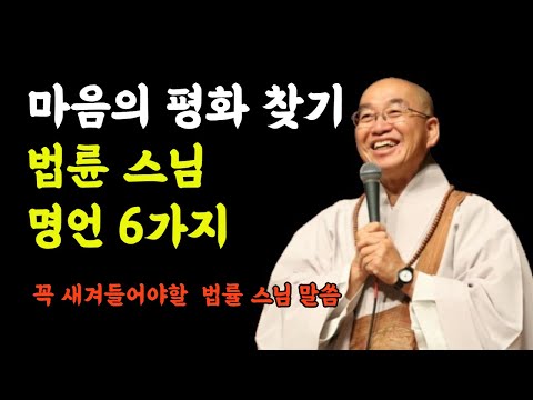 마음의 평화를 찾는 법륜 스님의 인생 명언 6가지