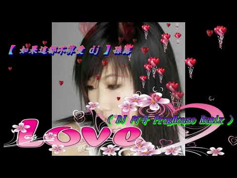 【 如果這都不算愛 dj 】孫露 ( DJ 阿奇 ProgHouse Remix )