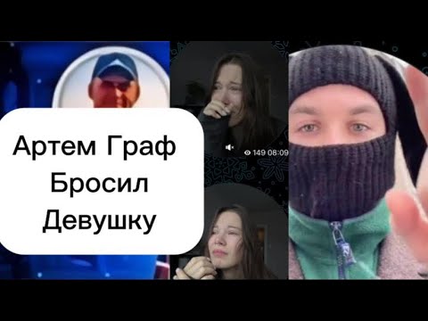 Артём Граф бросил свою девушку *ШОК*