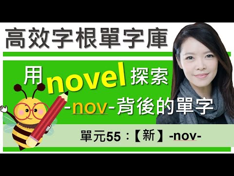 單元55：【新】-nov- | 用字根輕鬆背英文單字 | 高效記憶法| 字根字首字尾 | 多益/托福單字 | 英文單字7000  / English vocabulary / word roots