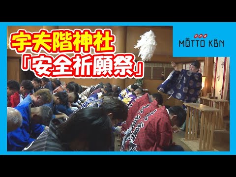 宇夫階神社「安全祈願祭」