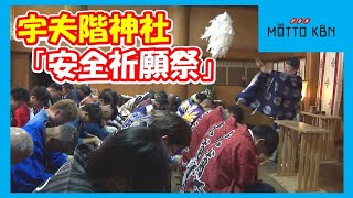 宇夫階神社「安全祈願祭」