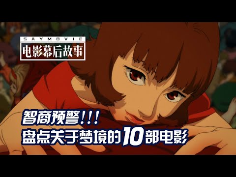 【电影幕后故事】139 智商预警！盘点关于梦境的10部电影