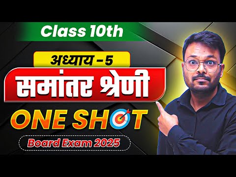 Class 10 Math Chapter 5 समांतर श्रेणी One Shot | Ncert | Most Important Question 🔥