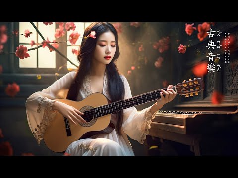 Classical chinese music || 助眠的長笛音樂 傳統睡眠音樂 古典音樂助眠 中國音樂 好听的中国古典歌曲 - 最好听的无词花歌 好聽的中國古典音樂 古箏、琵琶、竹笛、二胡