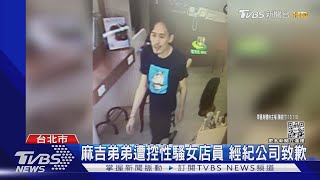 控麻吉弟弟闖店性騷 女店員:當下很害怕｜TVBS新聞