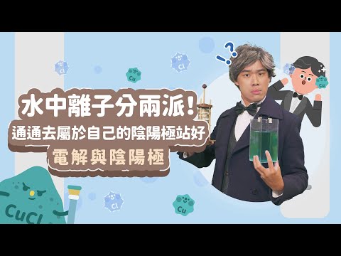 水中離子分兩派！通通去屬於自己的陰陽極站好│電解與陰陽極│科學家的故事－法拉第系列第 4 集│LIS情境科學教材