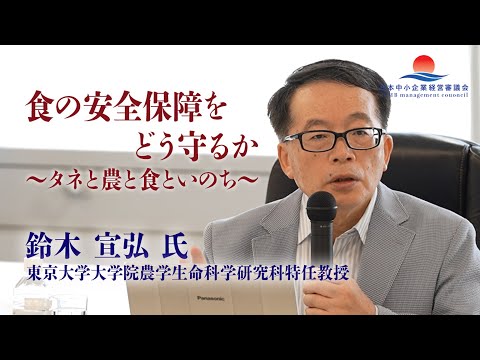 [ 鈴木 宣弘 氏 特別講義】タネと農と食といのち、大切なものをわたしたちがどう守るのか？：日本中小企業経営審議会勉強会