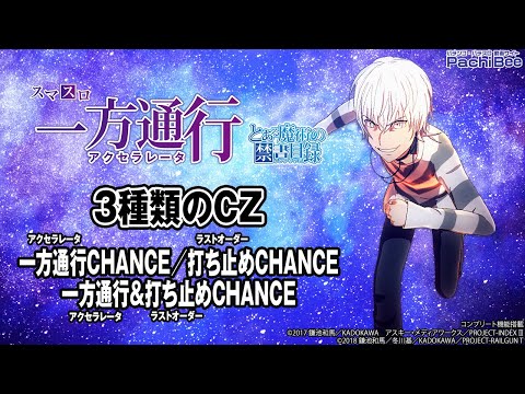 【スマスロ 一方通行 とある魔術の禁書目録】3種類のCZ(一方通行CHANCE／打ち止めCHANCE／一方通行&打ち止めCHANCE)【#パチスロ】【#スマパチ】【#スマスロ】【#新台動画】