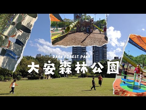 大安森林公園【兒童遊戲場EP33】