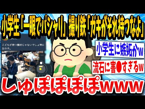 【2ch面白いスレ】小学生「今日は撮影をしました！」撮り鉄「！！！」小学生が使ったカメラに嫉妬してブチギレてしまうwww【ゆっくり解説】