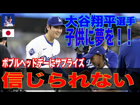 【感動】ボブルヘッドデーに大谷翔平が心臓手術を乗り越えた少年にサプライズ！「30秒間くらい息ができなかった」　#shoheiohtani #mlb #大谷翔平