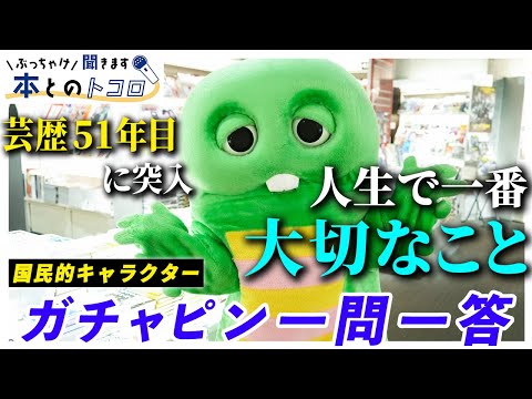 【ガチャピン】芸歴５１年目ぶっちゃけトーク！今だから話せる本音と今後の展望！