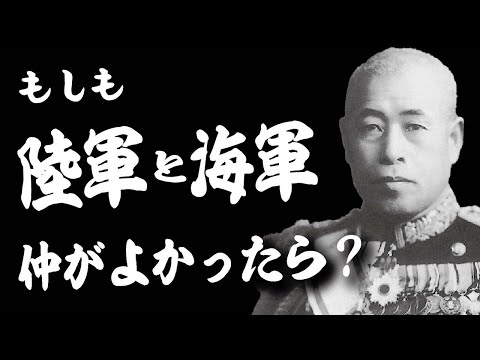 日本の陸軍と海軍が、もし良好な関係であったなら、どうなっていたか？