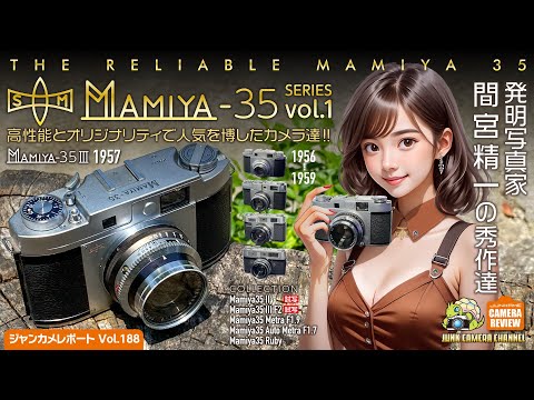 Mamiya35シリーズ Vol.1 間宮精一の秀作達「Mamiya35 Ⅱ&Ⅲ」#mamiya35 #マミヤ #mamiya #クラシックカメラ #フィルムカメラ #ジャンクカメラ #オールドカメラ