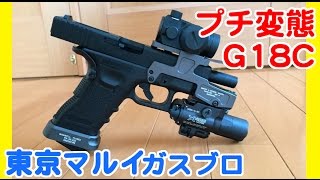 東京マルイ グロック18C ガスブローバック プチ変態カスタム ALG Defense 6-Second Mount