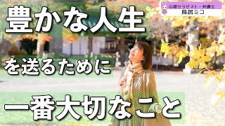 【運気上昇の鍵】豊かな人生を送るために一番大事なこと