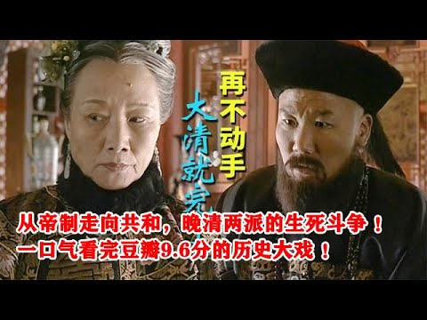 历史大剧！豆瓣9.6分， 完整版解说，一口气看完《走向共和》全集 |