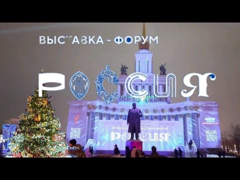 Выставка - форум "РОССИЯ" 2023. ВДНХ #москва #форумроссия #russiaexpo #вднх #ГалинаПодлеских