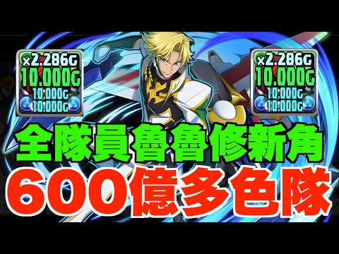 【魯魯修合作】史上最強600億無限Loop多色隊!! 全隊魯魯修新角Lv15散步、注目隊員武裝解說【パズドラ PAD】