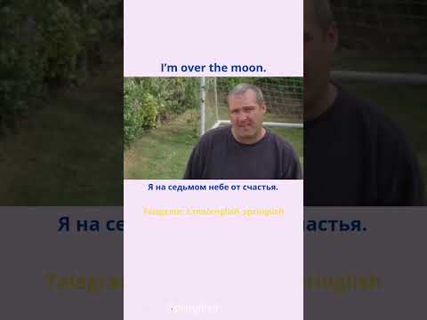 I’m over the moon. - Я на седьмом небе от счастья.  #learningenglish #учиманглийский