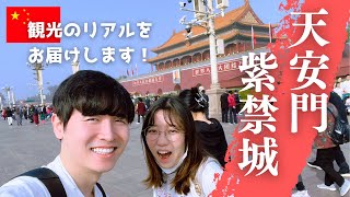 【天安門・紫禁城】観光のリアル！故宮は全てがデカかった【日中夫婦】