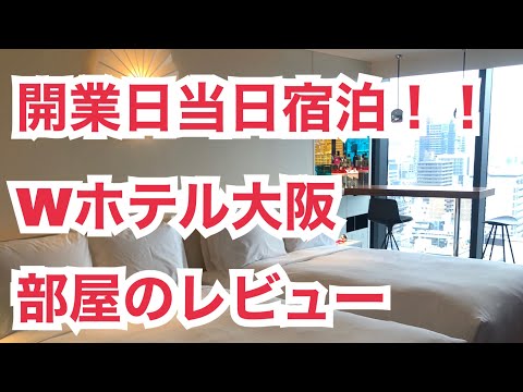 (部屋にコン○ーム？！大人のコンテンツ？！)Wホテル大阪の部屋レビュー！