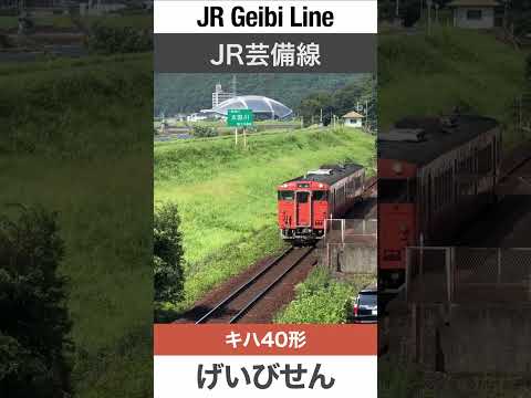 【キハ40形】玖村駅を発車するJR芸備線の気動車【電車が大好きな子供向け】Japanese Trains for Kids - JR Geibi Line