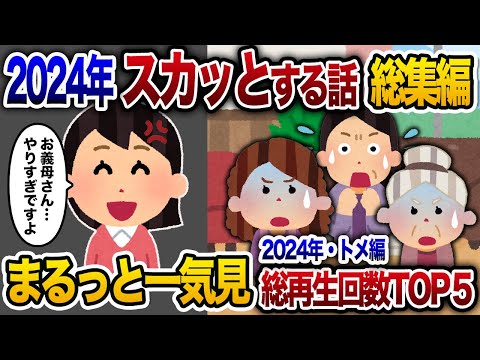 【2ch総集編】人気動画5選まとめ！義母編！【作業用】【睡眠用】【2chスカッと・ゆっくり解説】