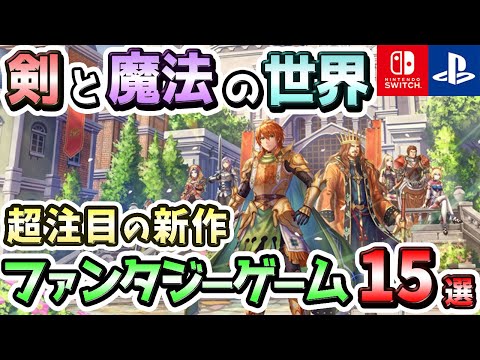 【PS4/PS5/Switch】これぞ王道の世界観！超注目の新作ファンタジーゲーム15選！【注目ゲーム】