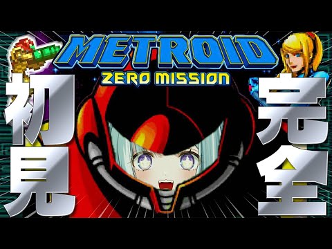 ☾ ໋〖 完全初見 〗何も知らないメトロイド #2┊メトロイド ゼロミッション - METROID: ZERO MISSION - #懐羽衣〖 天羽衣┊ななしいんく 〗