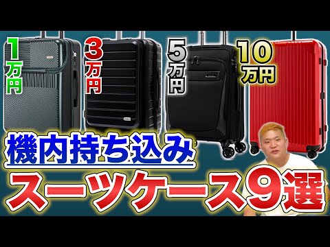 【予算別で選ぶ】 機内持ち込みOK！スーツケースおすすめ9選