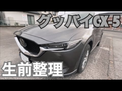 【買取額〇〇○万円】6年間連れ添った愛車CX-5の生前整理