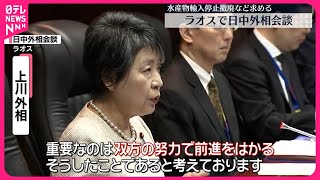 【上川外相】ラオスで中国・王毅外相と会談