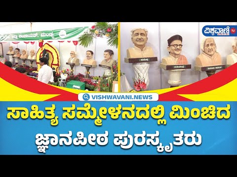 Mandya Kannada Sahitya Sammelana|ಸಾಹಿತ್ಯ ಸಮ್ಮೇಳನದಲ್ಲಿ ಮಿಂಚಿದ ಜ್ಞಾನಪೀಠ ಪುರಸ್ಕೃತರು| Vishwavani Special