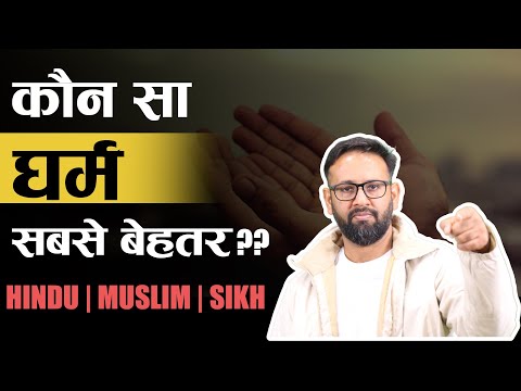 कौन सा धर्म सबसे बेहतर ? 🤔 Hindu | Muslim | Sikh | Christian