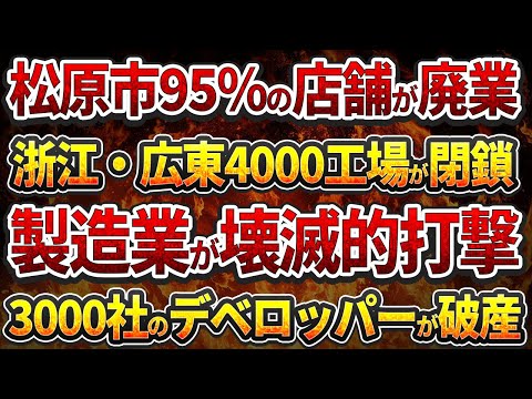 吉林省松原市95%の店舗が廃業！浙江省・広東省で4000工場が閉鎖！！製造業が壊滅的打撃!3000社のデベロッパーが破産!